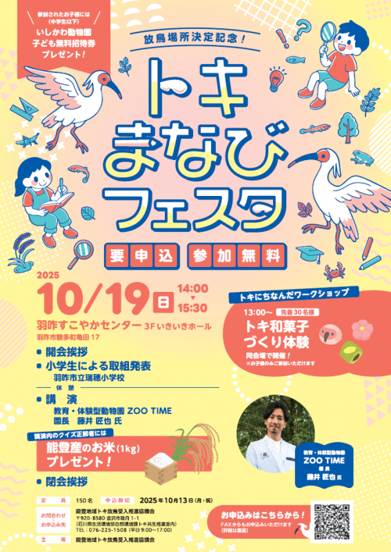 放鳥場所決定記念！トキまなびフェスタチラシ