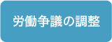 労働争議の調整