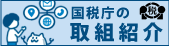 国税庁の取組